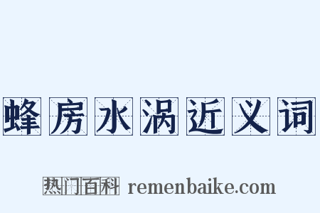蜂房水涡近义词是什么意思的图片